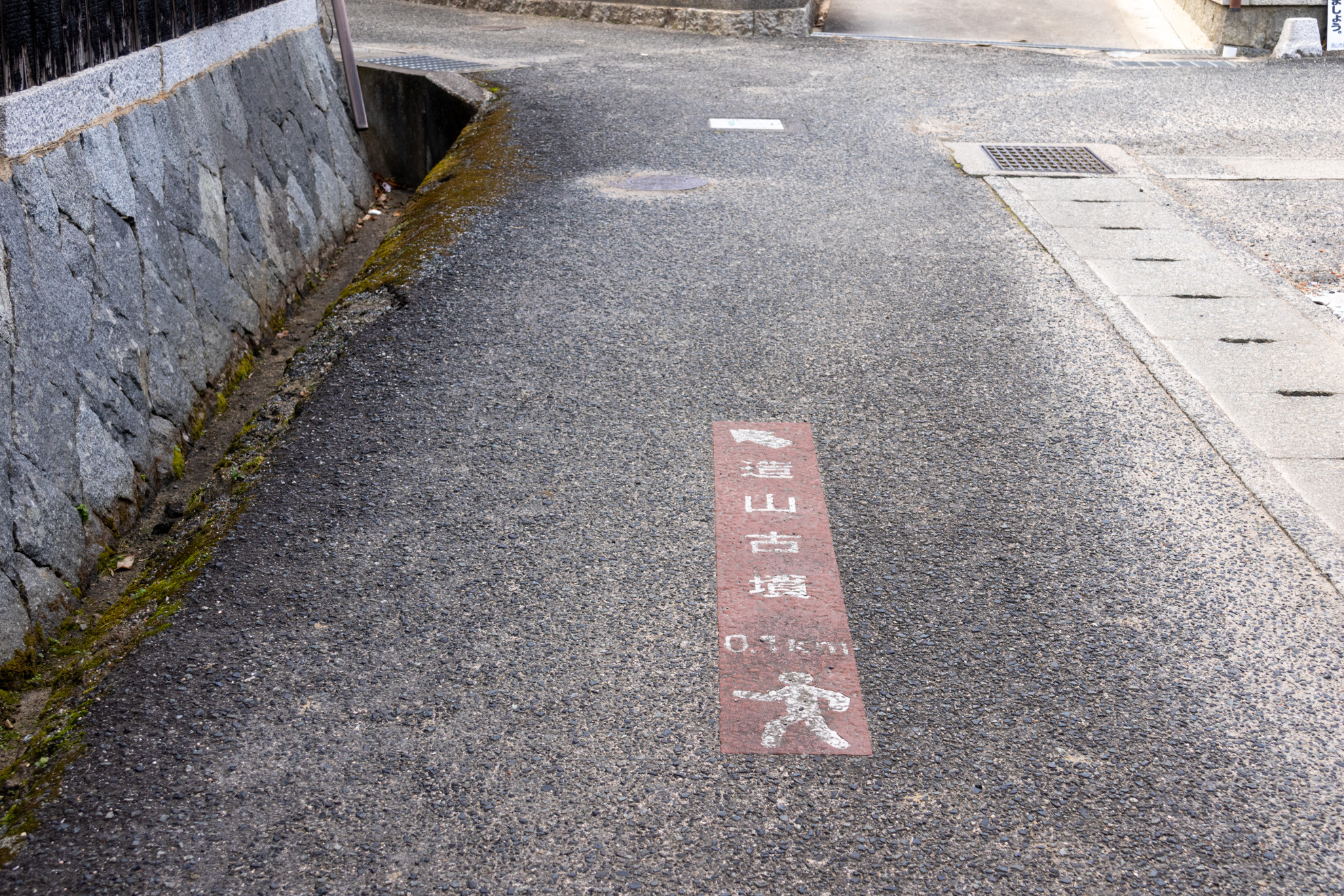 散策路には道路標示が書かれています