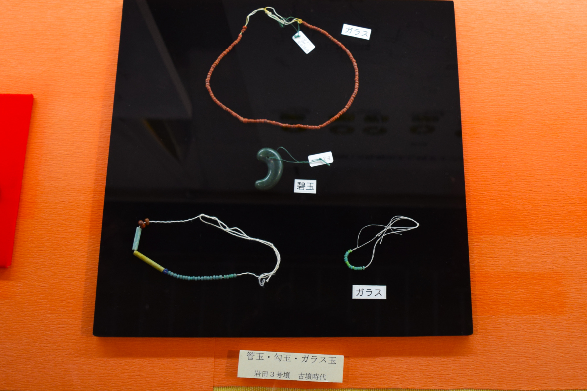 管玉・勾玉・ガラス玉「岩田3号墳」