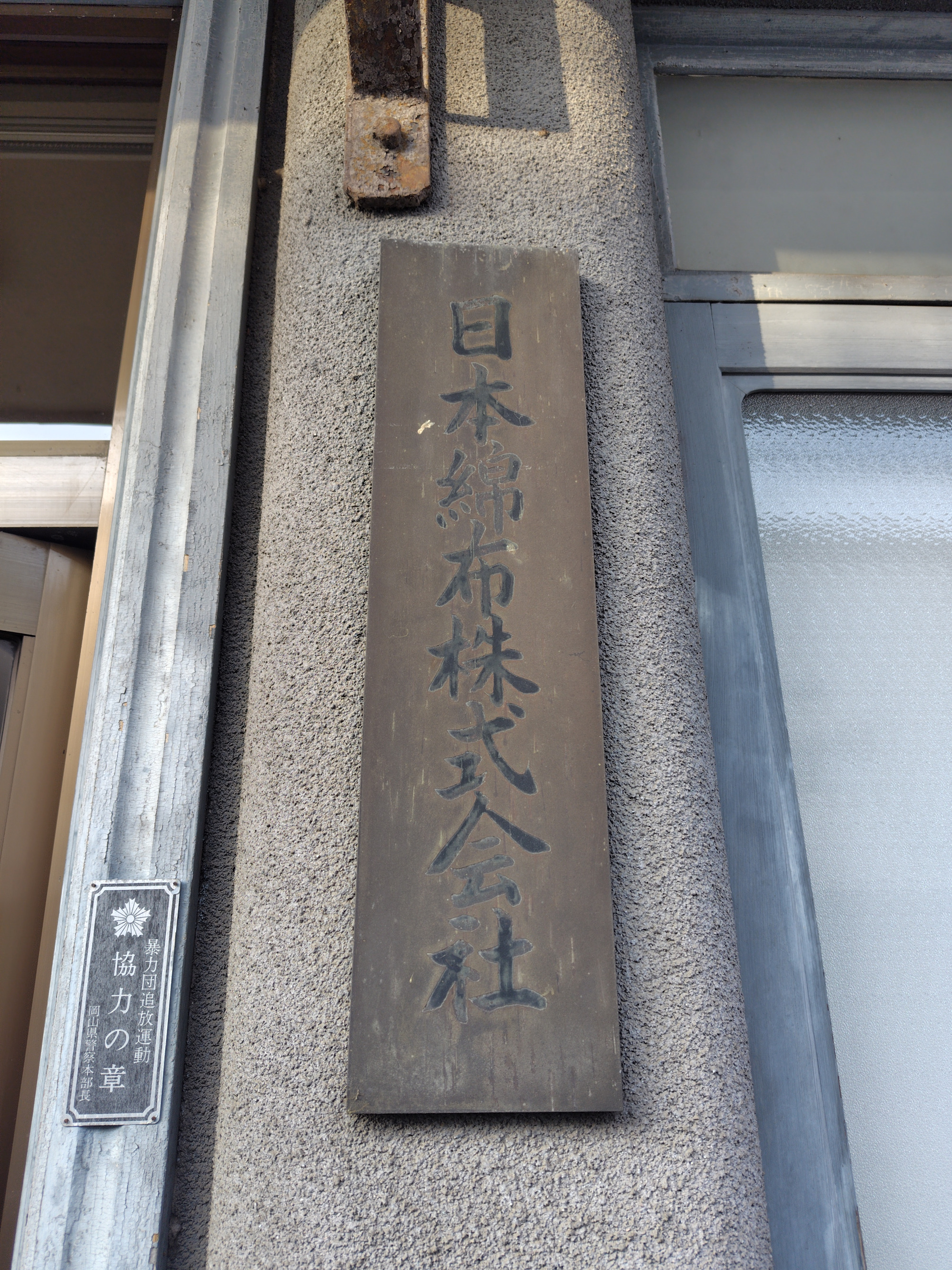 ショップの向かいにある会社事務所