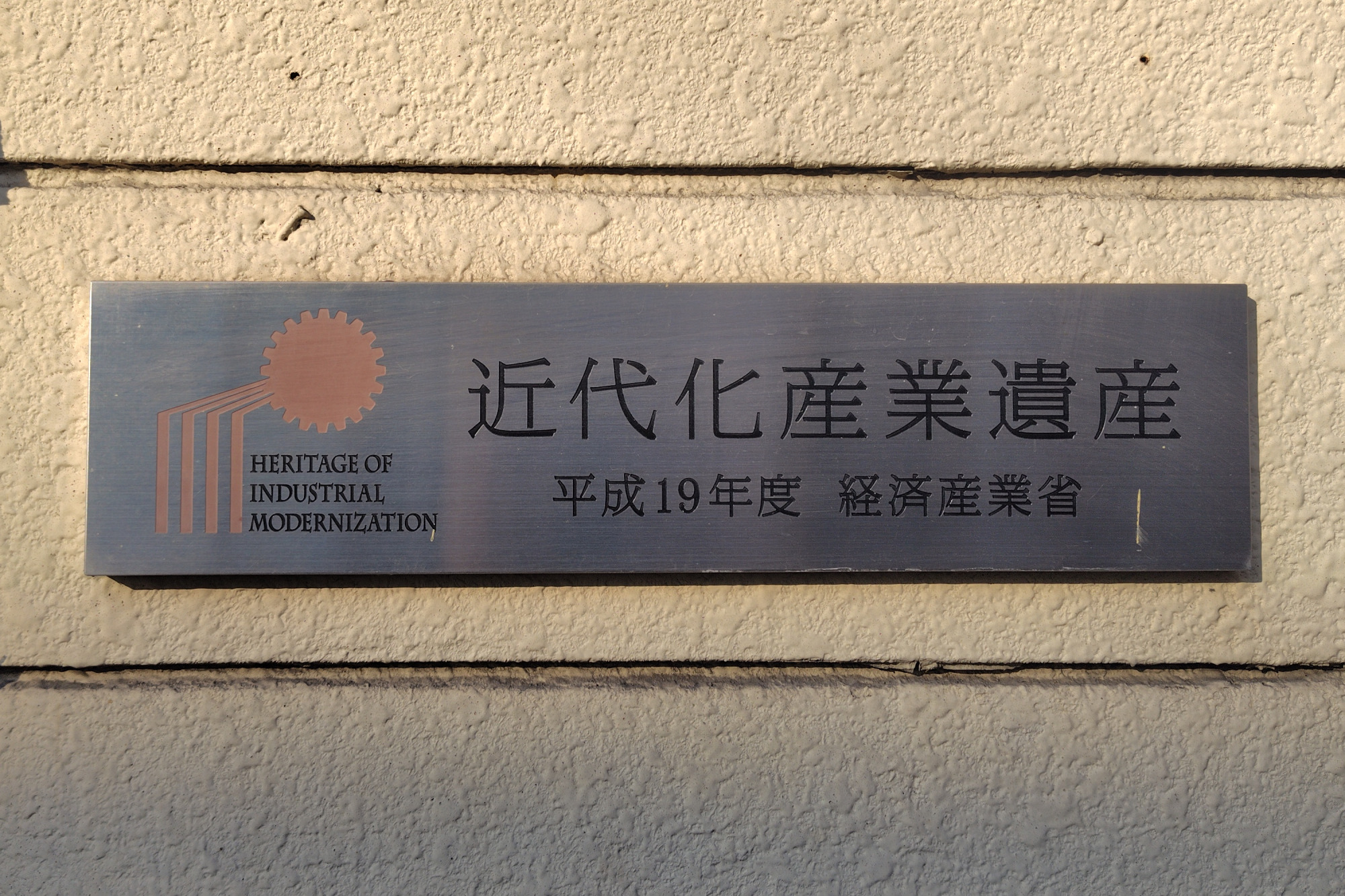 「近代化産業遺産」