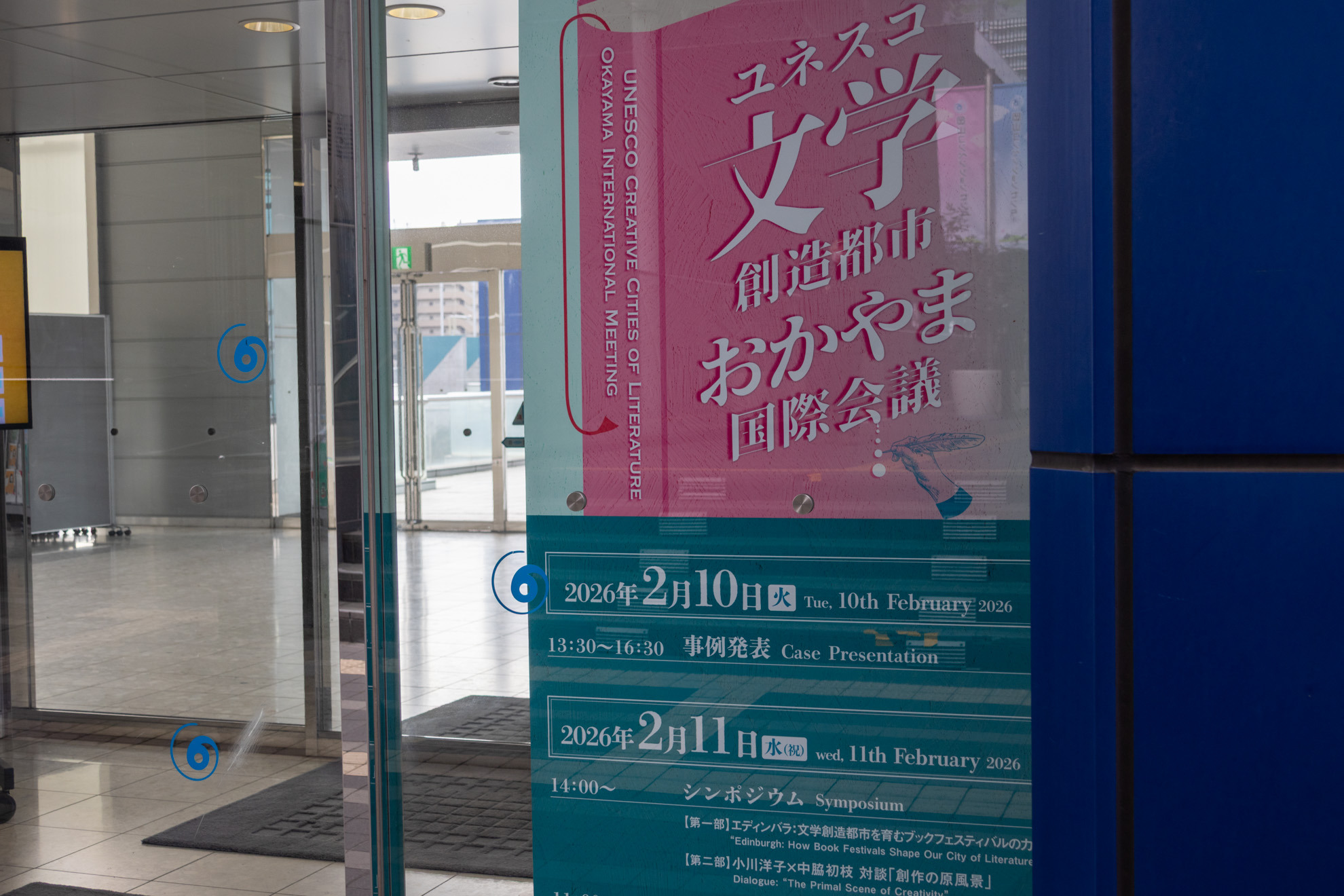 2026年2月にはユネスコ文学創造都市おかやま国際会議が開催されました