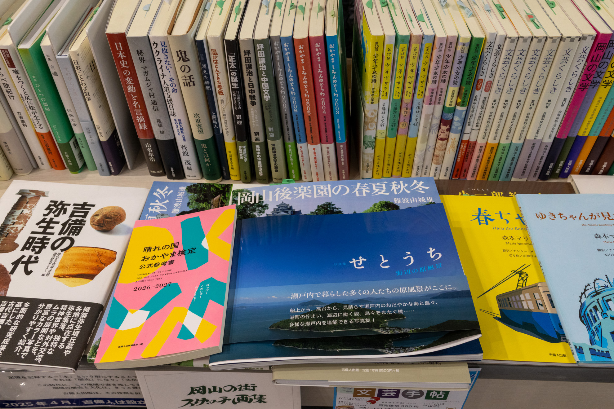岡山ゆかりの書籍(吉備人出版)