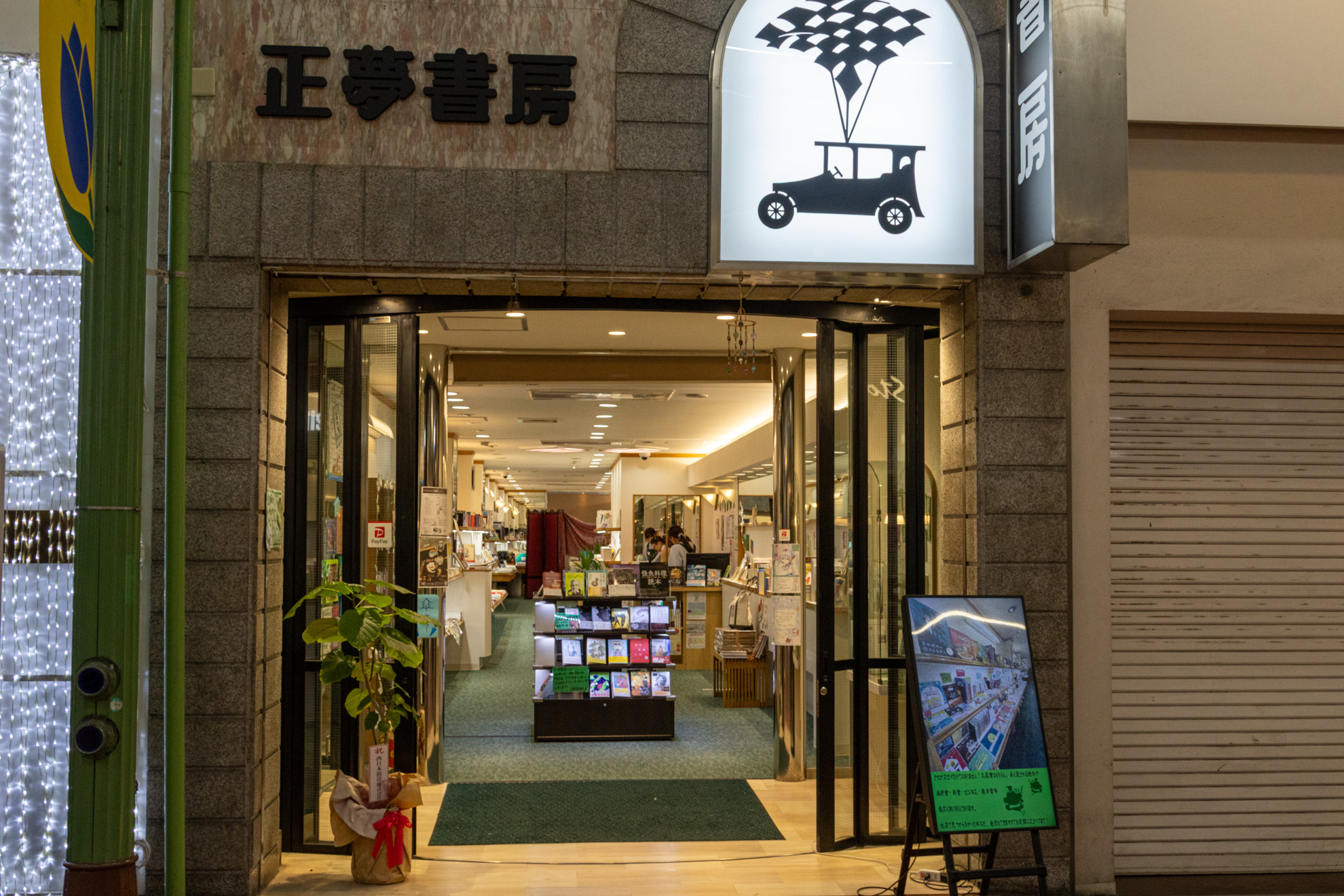 表町商店街にオープンした書店(正夢書房)