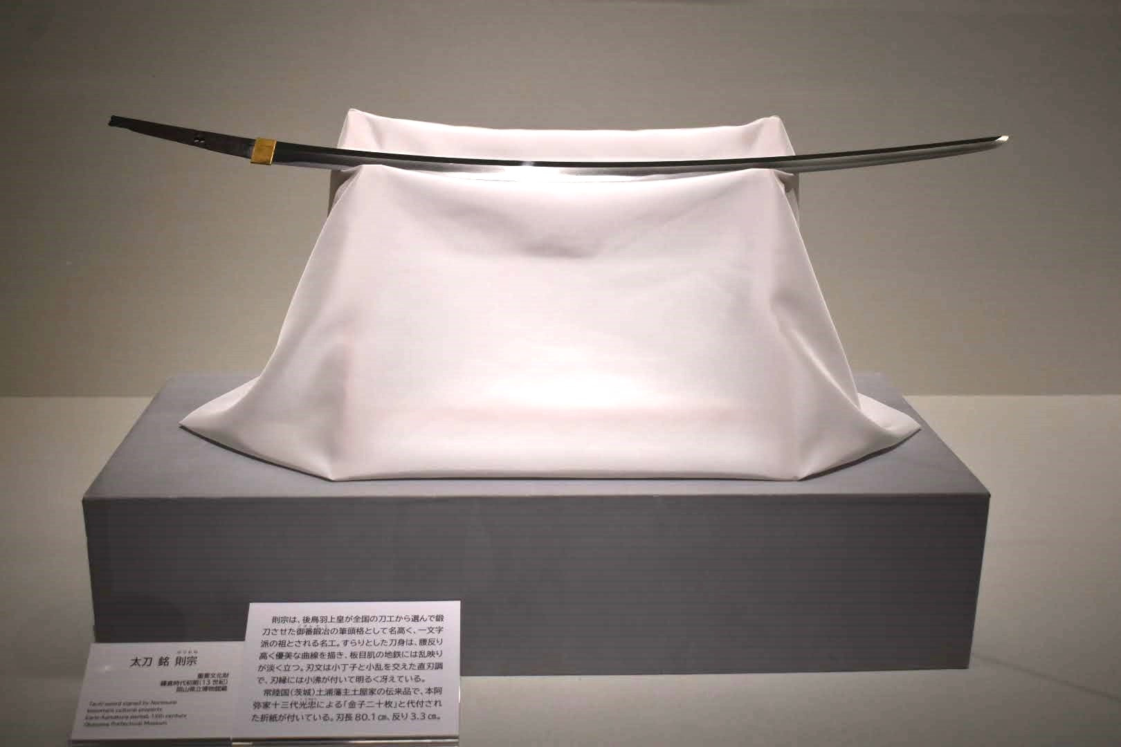 重要文化財太刀銘則宗(岡山県立博物館蔵)