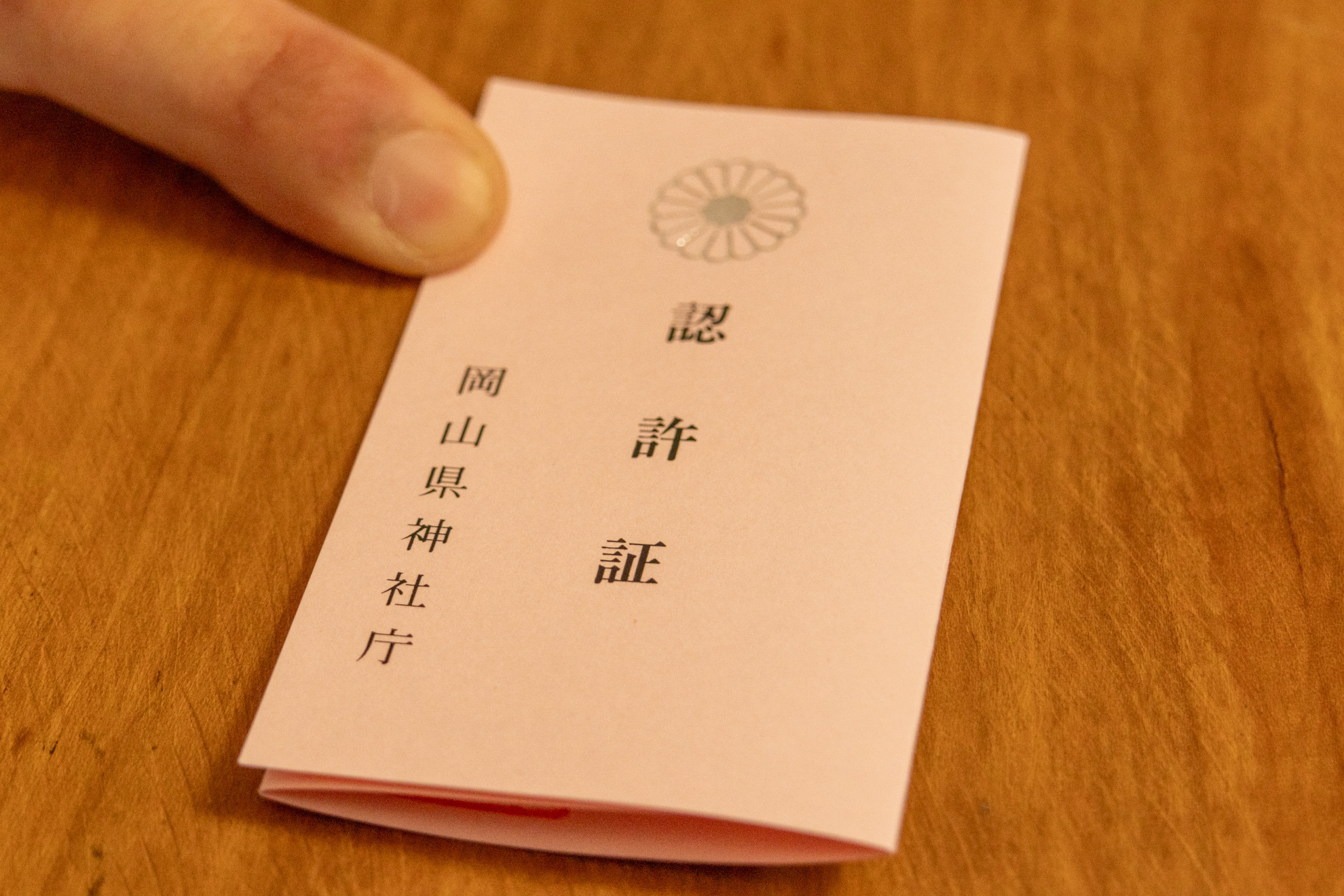 三村さんの認許証