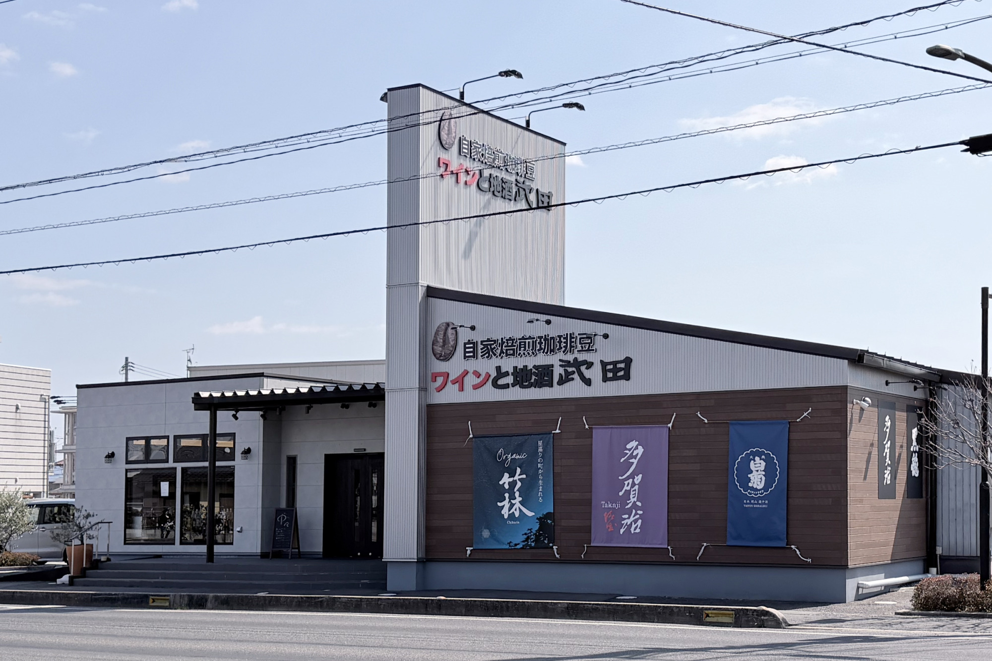 ワインと地酒 武田 倉敷田ノ上店