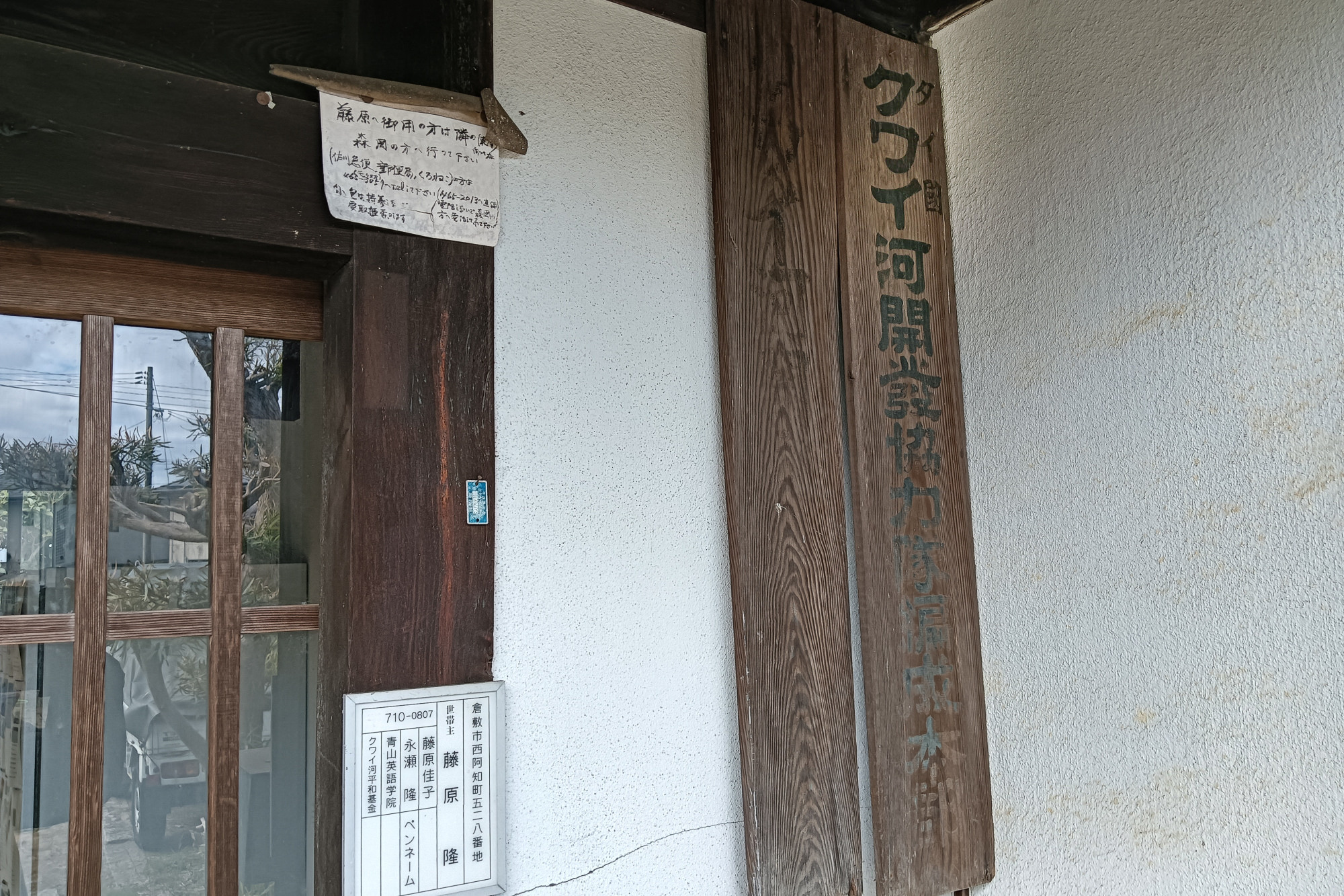 旧宅に残された看板