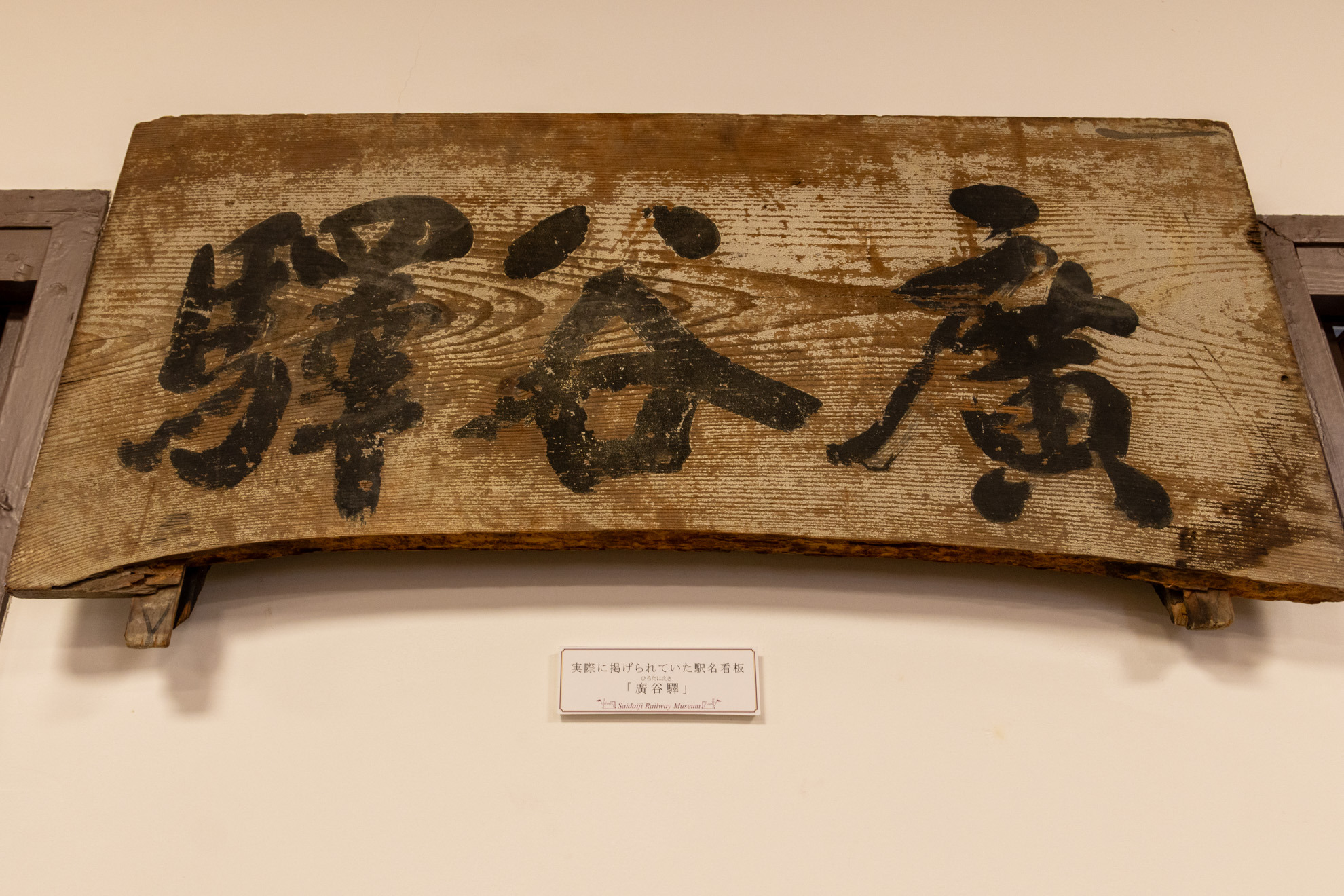 駅構内に設置されていた「広谷駅」の駅銘板。旧字体に歴史を感じます