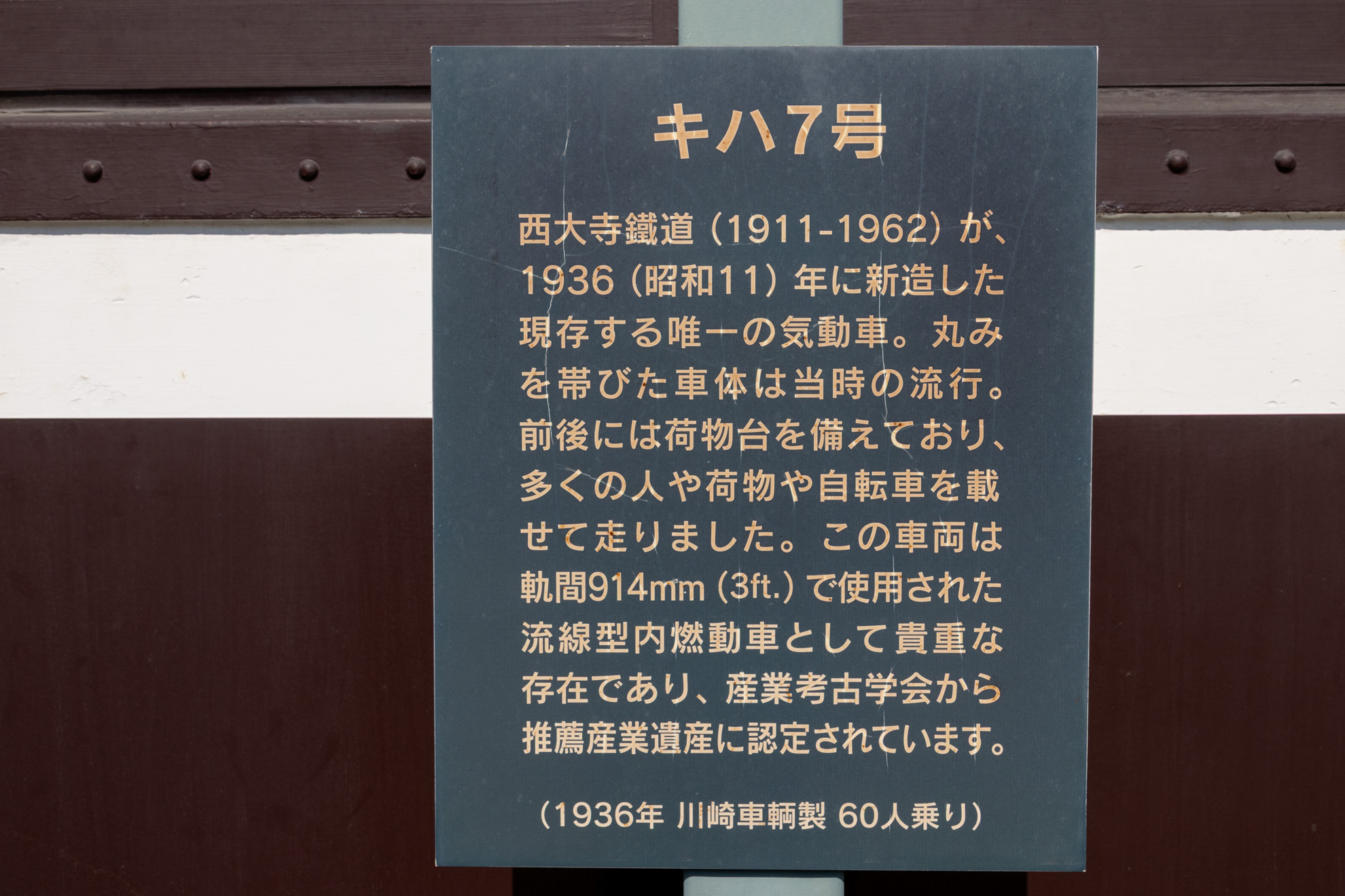 キハ7号の説明板