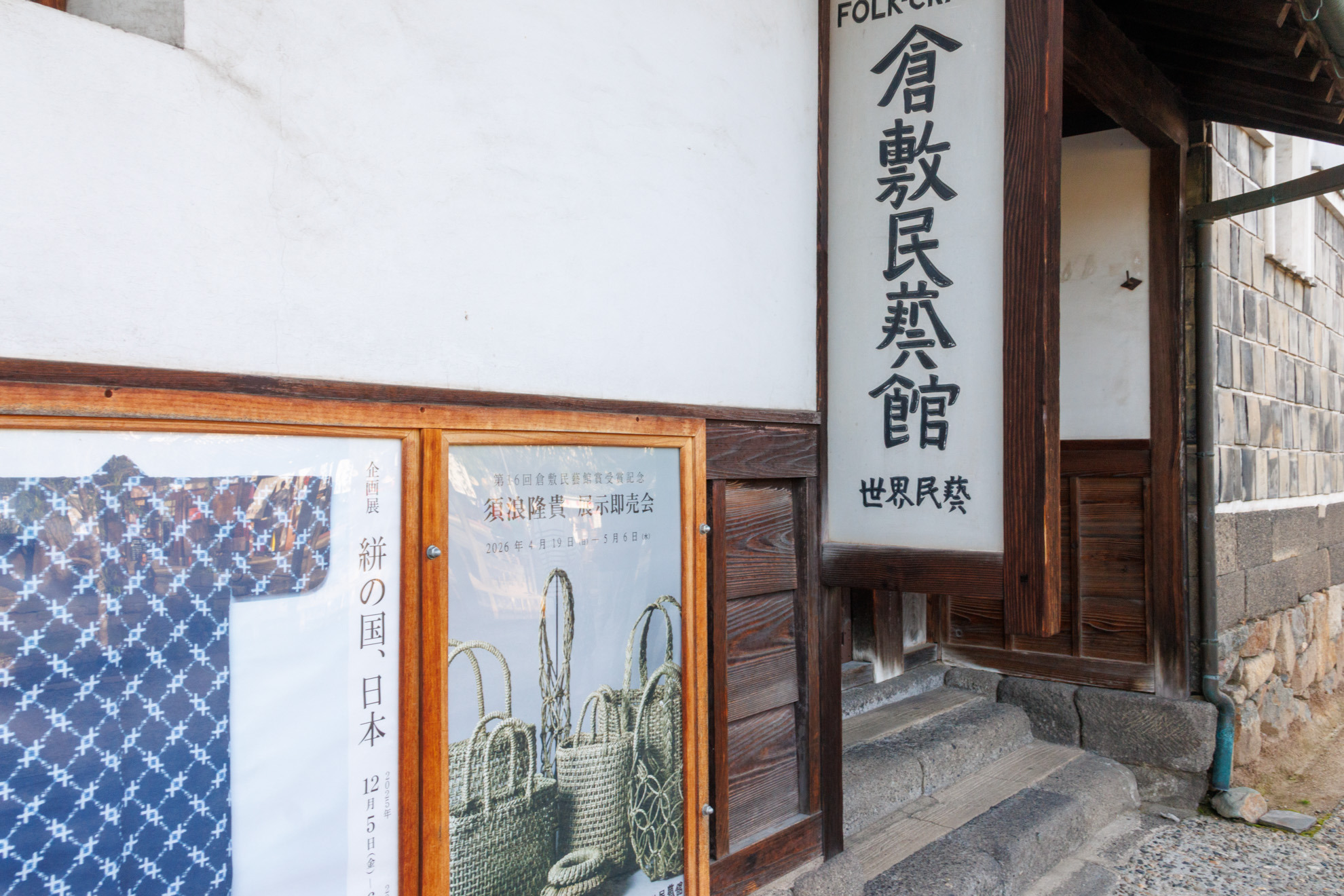 日本で2番目に設立された「倉敷民藝館」