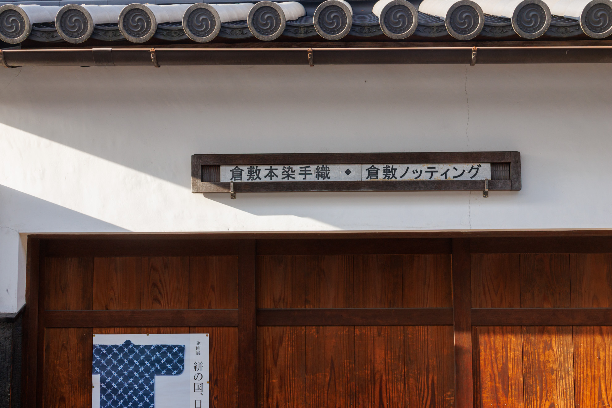倉敷本染手織研究所の看板