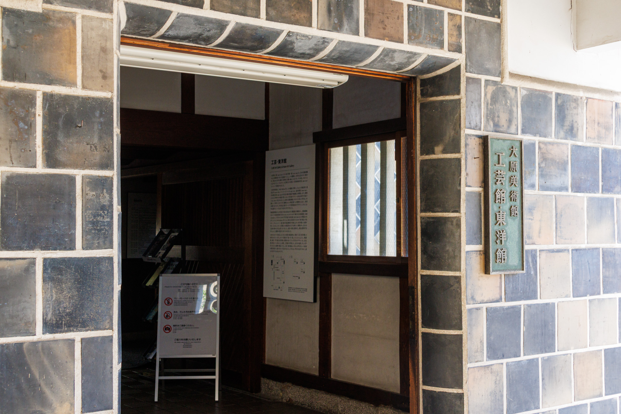 大原美術館 工芸館入口