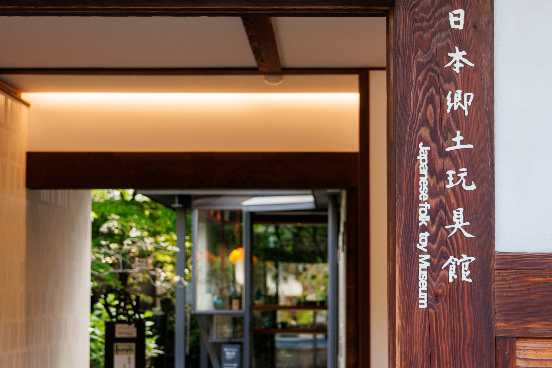 日本郷土玩具館入口