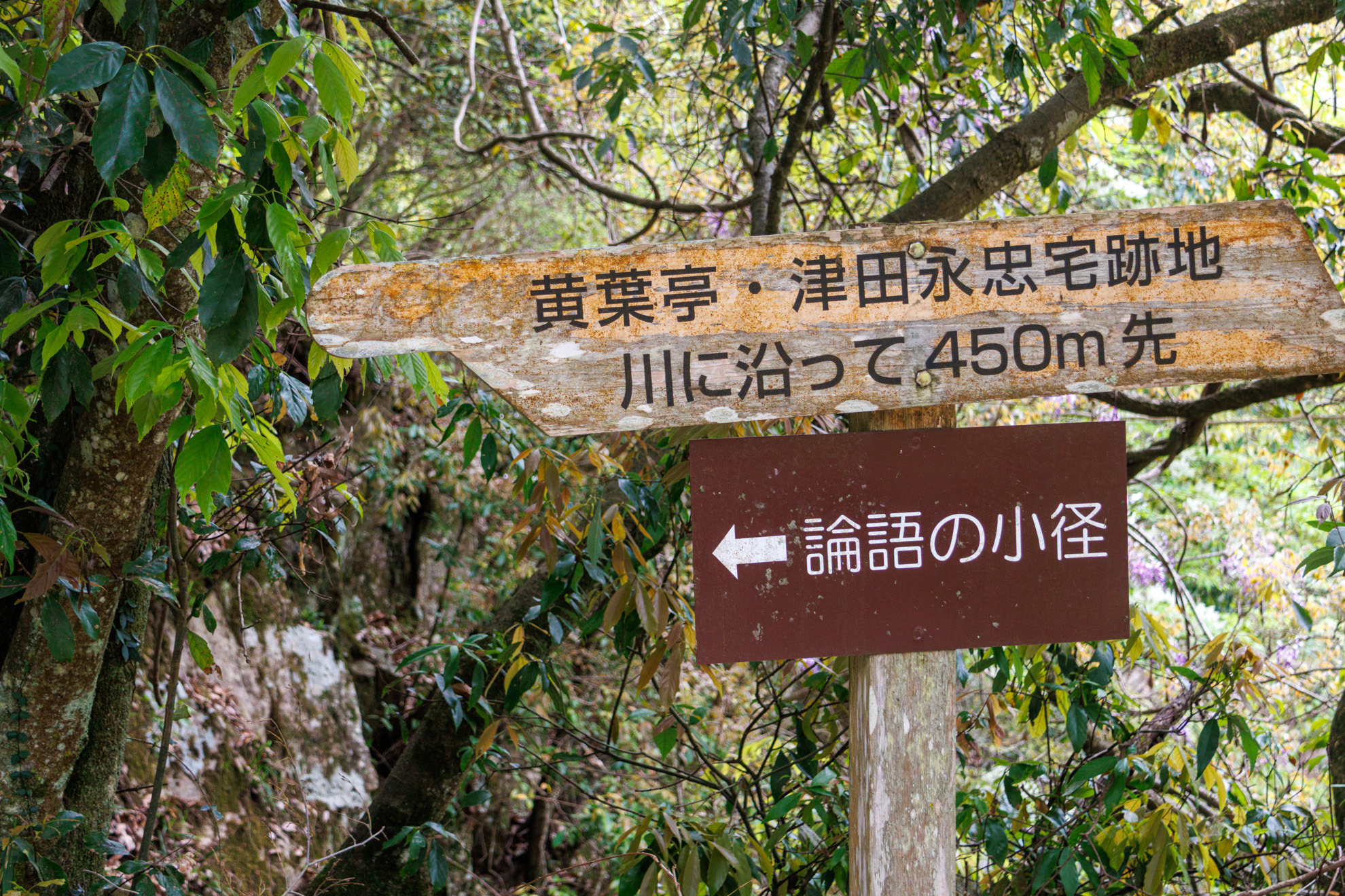 論語の小径の案内板