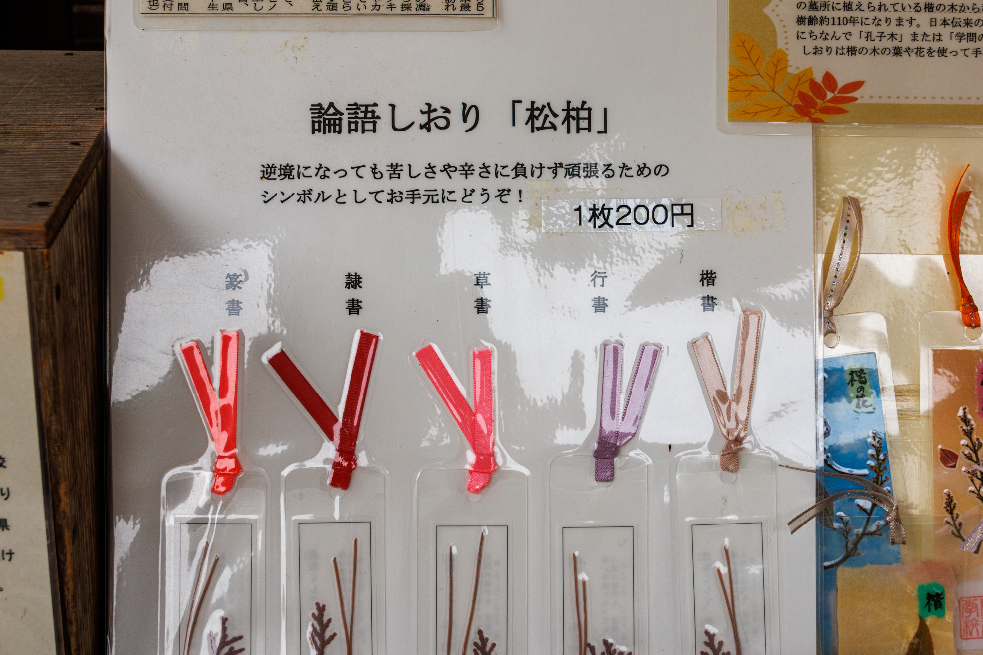 受付にて販売されているしおり「松柏」。論語の一節から名付けられました