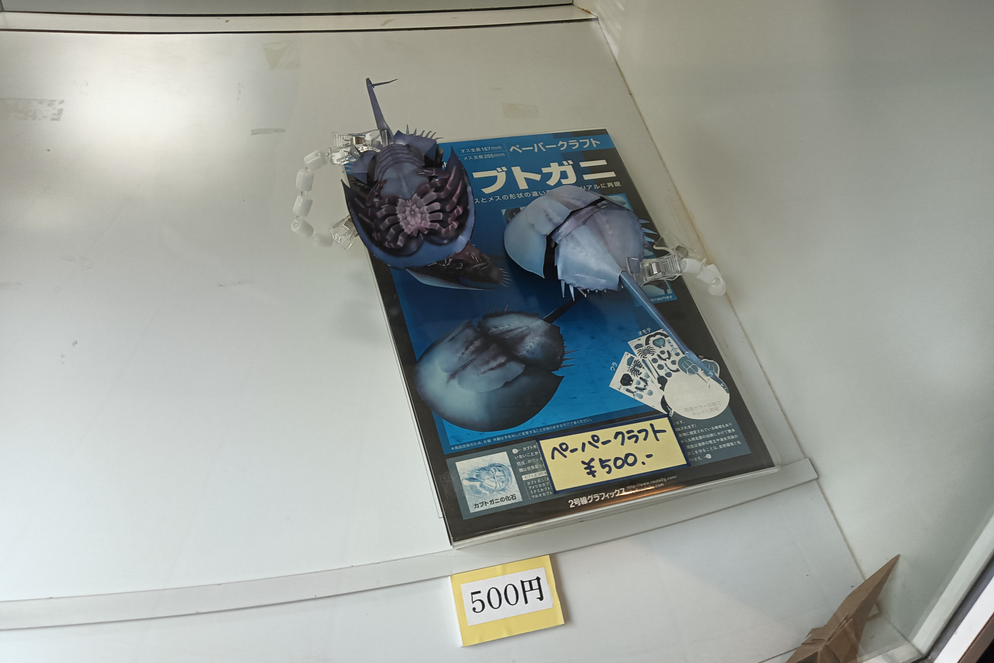 カブトガニペーパークラフト