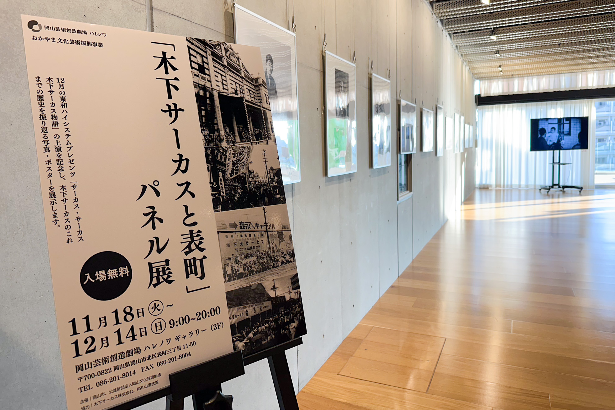 2025年に岡山芸術創造劇場ハレノワで行われた「木下サーカスと表町」パネル展