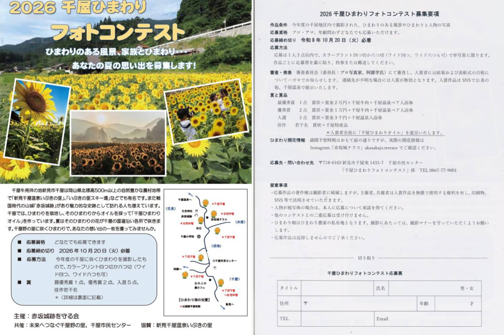 「2026 千屋ひまわりフォトコンテスト」作品募集