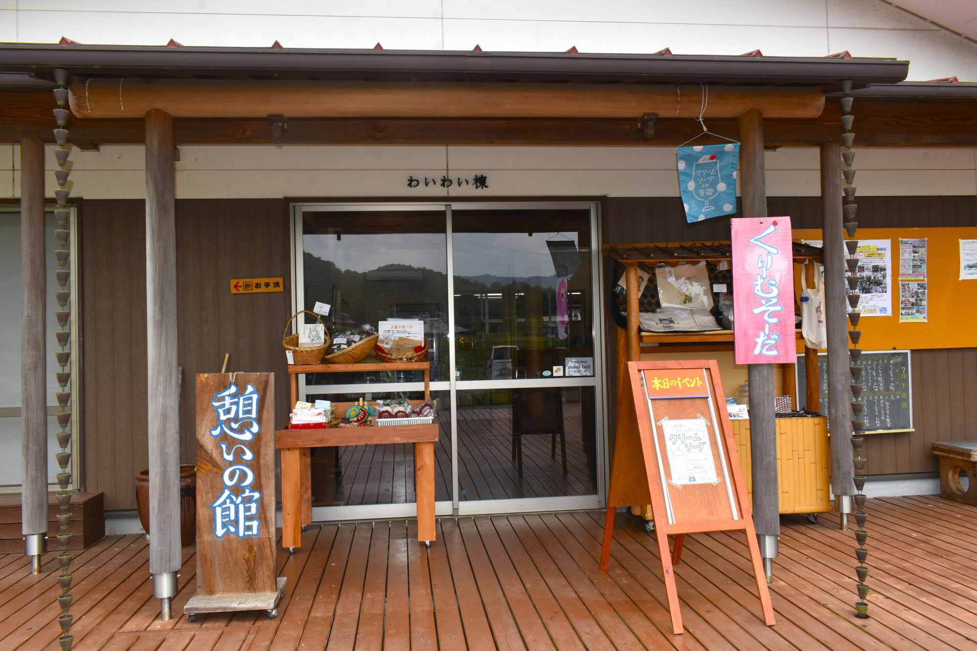 憩いの館