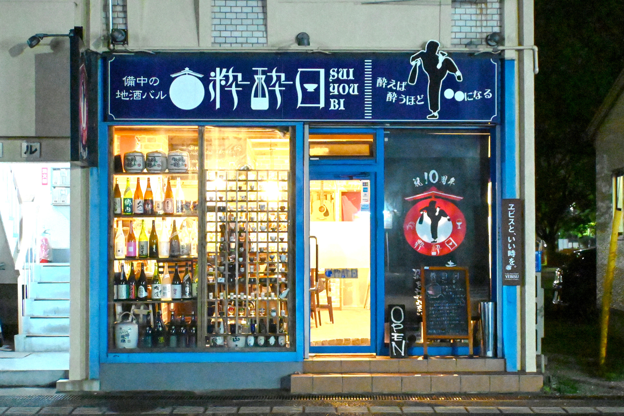 粋酔日外観