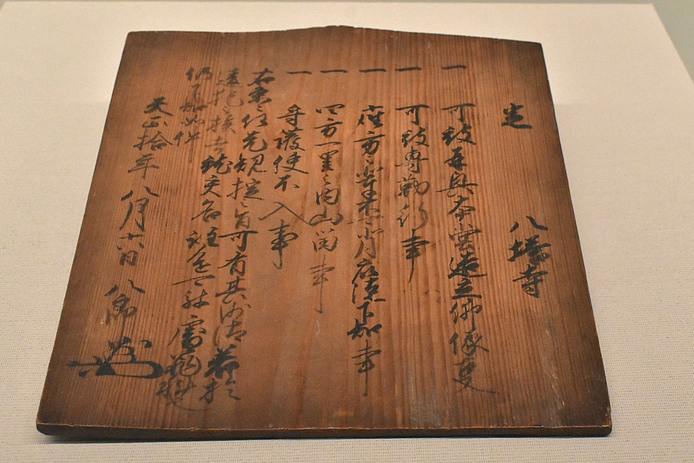 八郎(宇喜多秀家)制札(1582年・備前市教育委員会蔵)令和8年度特別展「宇喜多直家と秀家」より