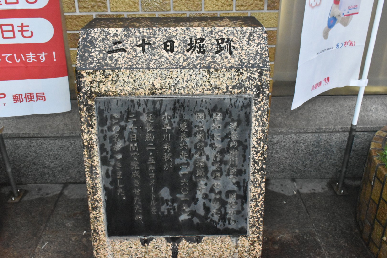 二十日堀跡碑(岡山中央郵便局)