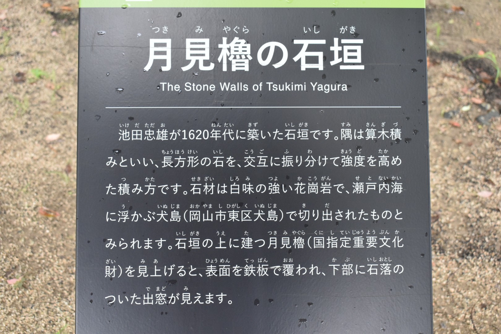 月見櫓下石垣説明板