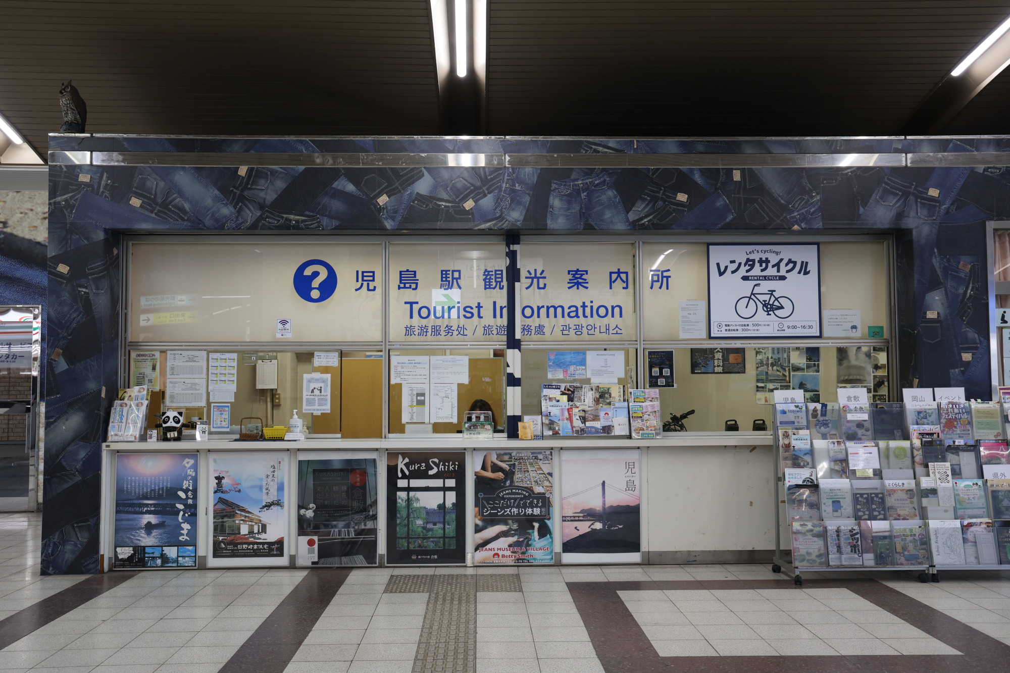 児島駅観光案内所