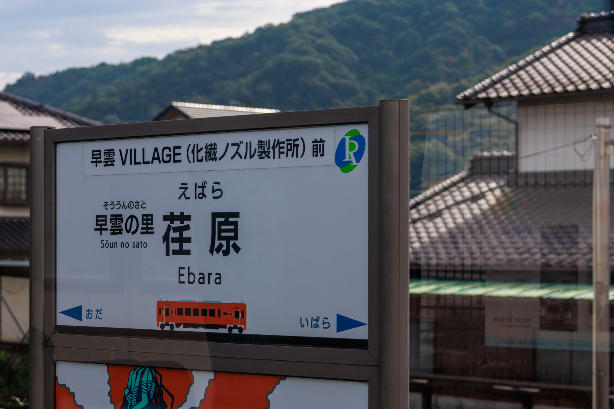 折り返し点・早雲の里荏原駅
