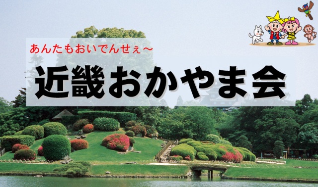 近畿おかやま会