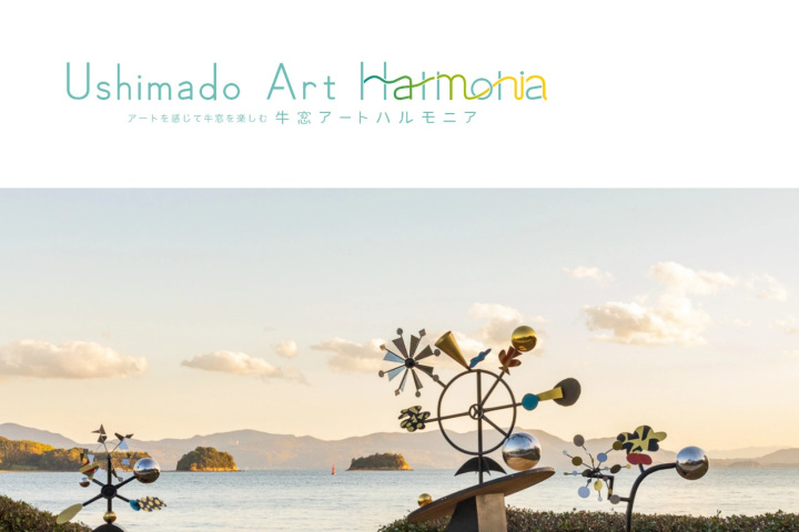 3つのアートスポット〈牛窓アートハルモニア〉を巡ってマスキングテープをGetしよう！