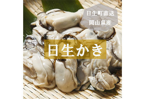 【生鮮品】日生町漁業協同組合 岡山県東部（備前市日生町）