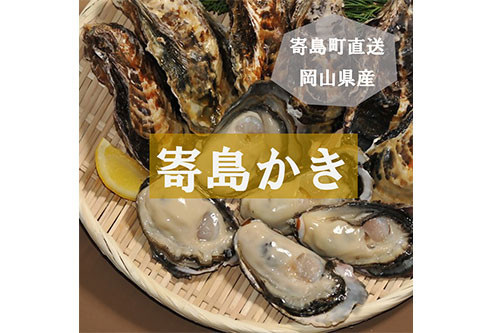 【生鮮品】寄島町漁業協同組合 岡山県西部（浅口市寄島町）