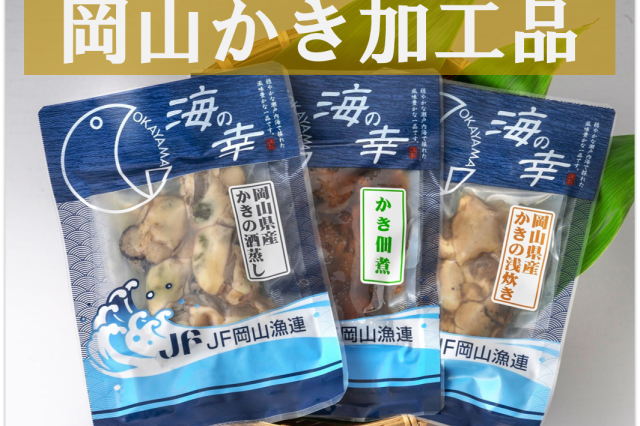 【加工品】岡山県漁業協同組合連合会