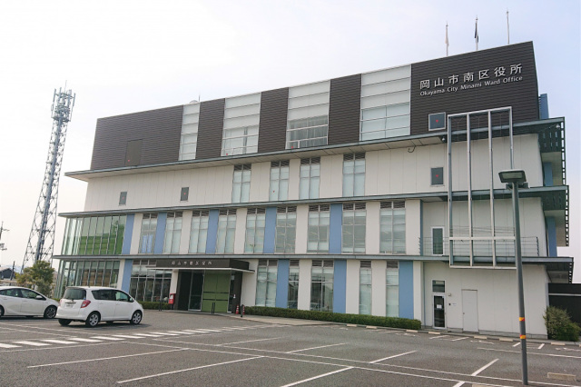 岡山市南区役所