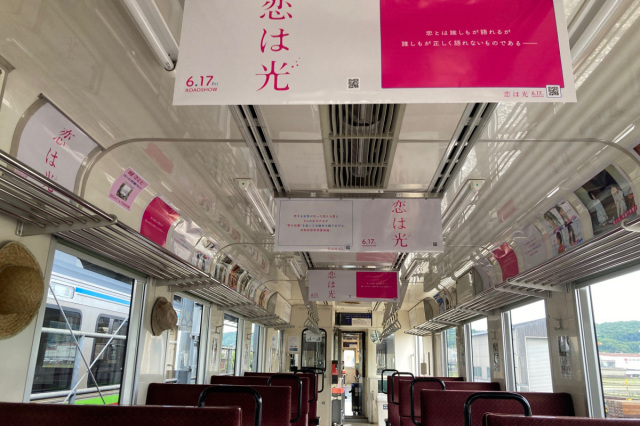 『恋は光』PR列車運行(6/14~7/13)