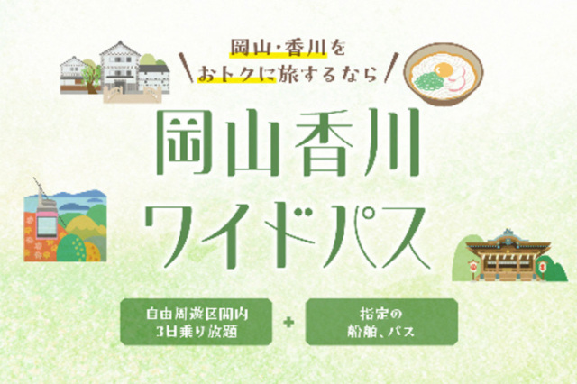 setowa岡山香川ワイドパス