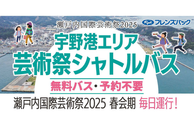 宇野港エリア芸術祭シャトルバス