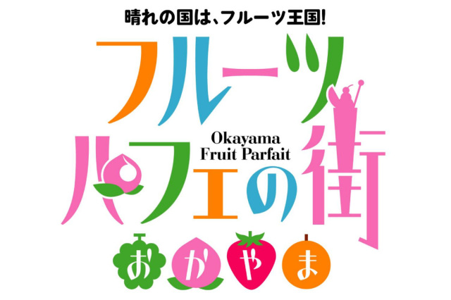 フルーツパフェの街 おかやま