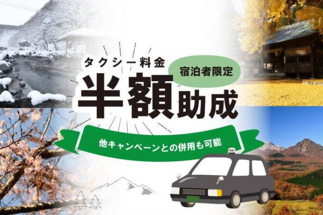 【宿泊者限定】真庭市・新庄村タクシー料金半額キャンペーン