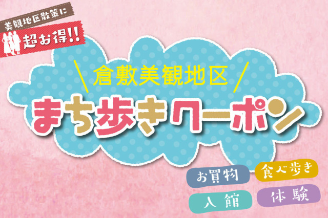 倉敷美観地区まち歩きクーポン