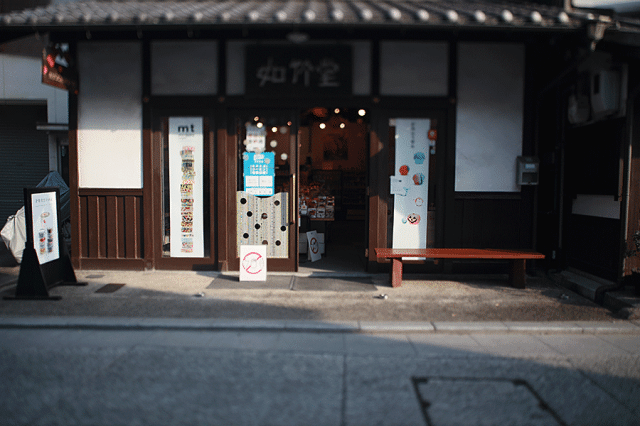 如竹堂(にょちくどう)