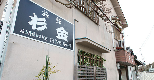 杉金旅館