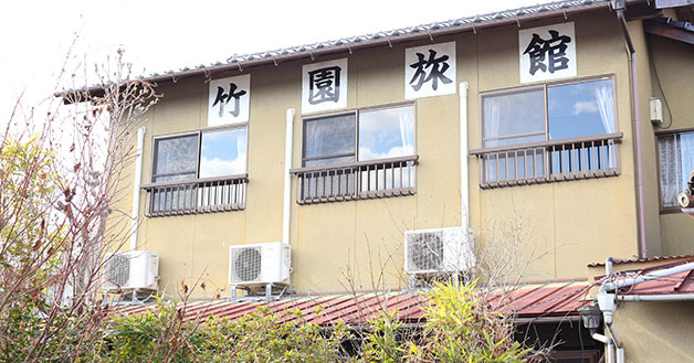 竹園旅館