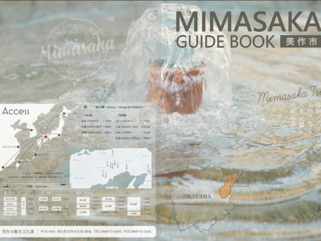 美作市観光ガイドブック