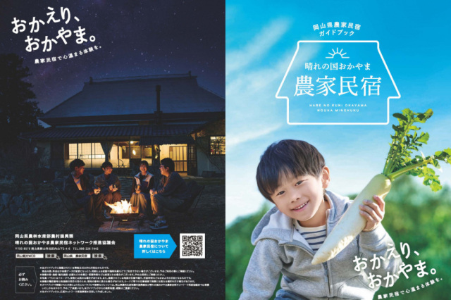 農家民宿ガイドブック