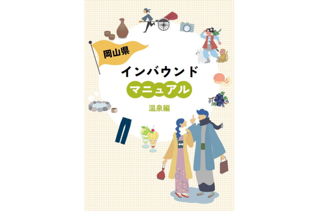 インバウンドマニュアル/温泉編