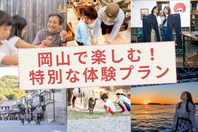 岡山で楽しむ!特別な体験プラン(じゃらん)