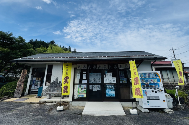 武蔵の里大原観光案内所