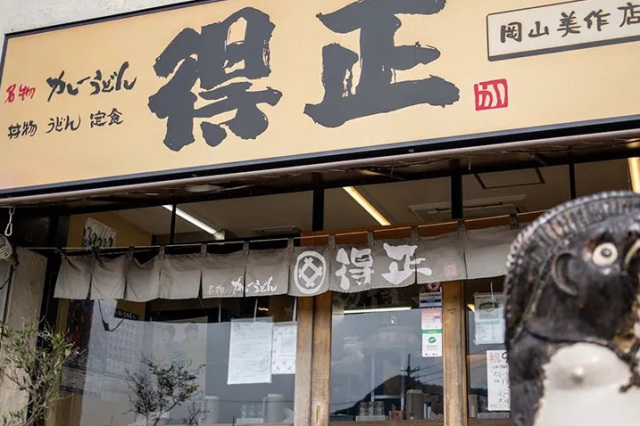 得正 美作店